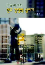 이공계대학 연구 경쟁력 살리기