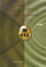 임상 신경학 2(각론)