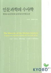 인문과학의 수사학