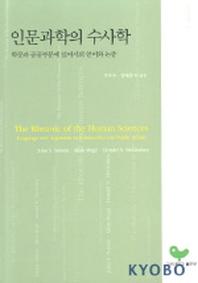 인문과학의 수사학
