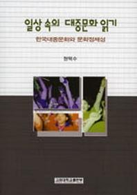 일상 속의 대중문화 읽기