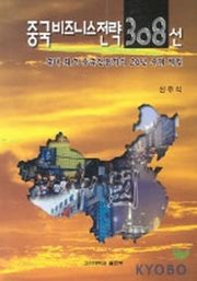 중국비즈니스 전략 308선