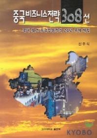 중국비즈니스 전략 308선