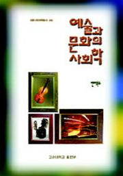 예술과 문화의 사회학(인문사회과학총서 56)