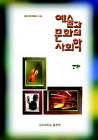 예술과 문화의 사회학(인문사회과학총서 56)