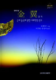 금익:근세 중국에 관한 사회학적 연구
