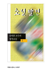 소설발견(송하춘교수의 창작교실 5)