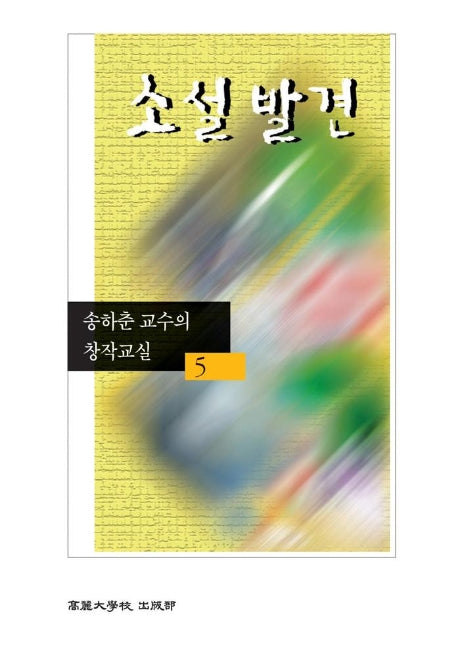 소설발견(송하춘교수의 창작교실 5)