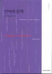 언어와 문학:의미에 관한 시론