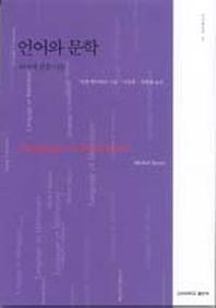 언어와 문학:의미에 관한 시론