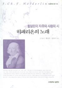 히페리온의 노래(서양문학의 향기 05)