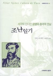 조난일기(서양문학의 향기 04)