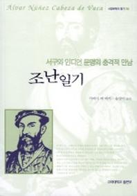 조난일기(서양문학의 향기 04)