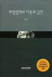 희랍철학의 이론과 실천