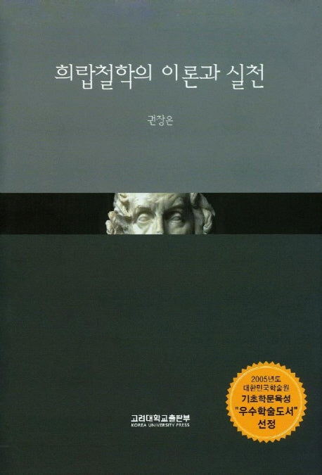 희랍철학의 이론과 실천