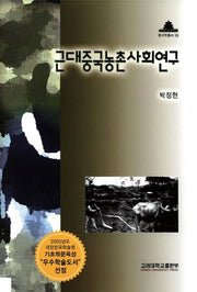 근대중국농촌사회연구(중국학총서 28)