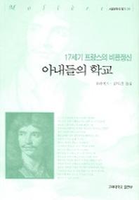 아내들의 학교 (서양문학의 향기 09)