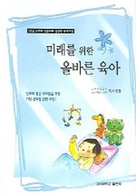 미래를 위한 올바른 육아