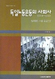 독일노동운동의 사회사 (1941~1919)(학술연구총서 66)