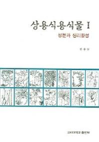 상용식용식물 1 (성분과 생리활성)