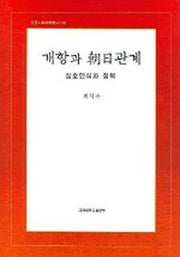 개항과 조일관계 (상호인식과 정책)(인문사회과학총서 59)
