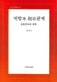 개항과 조일관계 (상호인식과 정책)(인문사회과학총서 59)