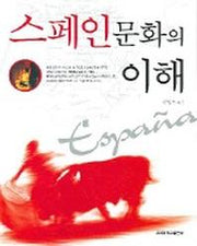 스페인문화의 이해(개정판)