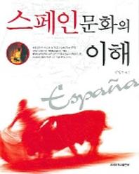 스페인문화의 이해(개정판)
