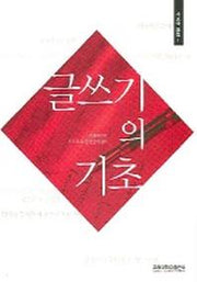 글쓰기의 기초(개정판)