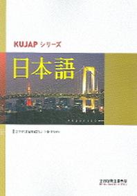 일본어(CD1장포함)(KUJAP 시리즈)(반양장)