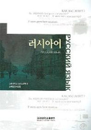 러시아어(CD1장포함)