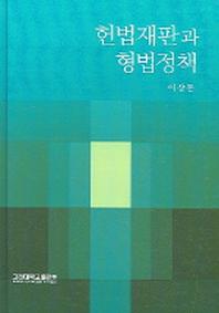 헌법재판과 형법정책