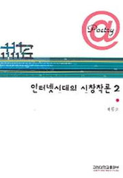 인터넷시대의 시창작론 2