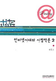 인터넷시대의 시창작론 2
