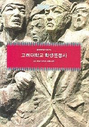 고려대학교 학생운동사