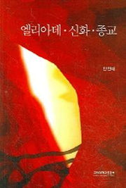 엘리아데 신화 종교