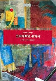 고려대학교 문화사