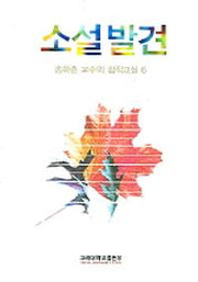 소설발견(송하춘 교수의 창작교실 6)