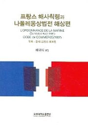 프랑스 해사칙령과 나폴레옹상법전 해상편