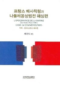 프랑스 해사칙령과 나폴레옹상법전 해상편