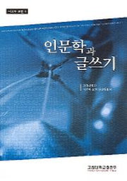 인문학과 글쓰기(사고와 표현 2)