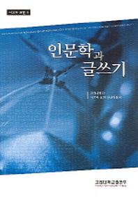 인문학과 글쓰기(사고와 표현 2)