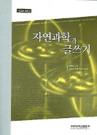 자연과학과 글쓰기