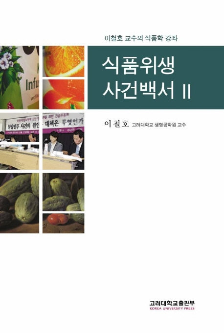 식품위생 사건백서 2