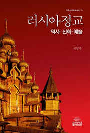 러시아정교(인문사회과학총서 61)