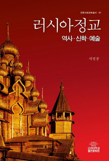 러시아정교(인문사회과학총서 61)