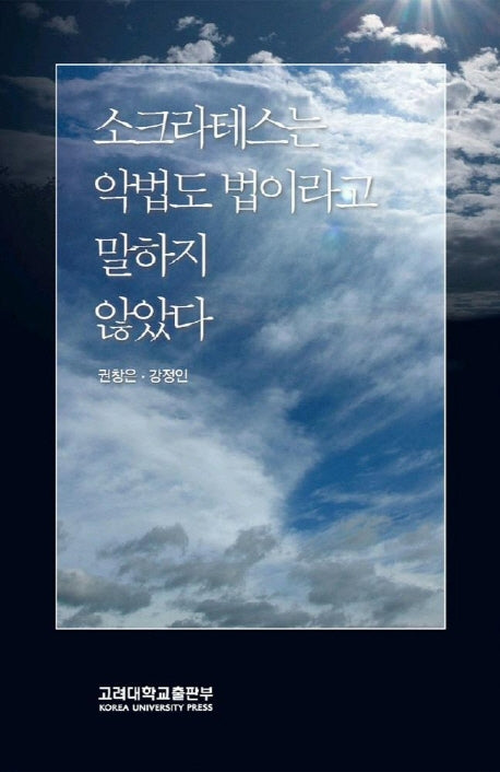 소크라테스는 악법도 법이라고 말하지 않았다