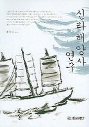 신라해양사 연구