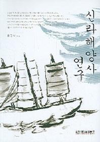 신라해양사 연구
