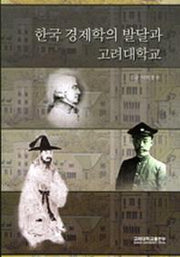 한국 경제학의 발달과 고려대학교